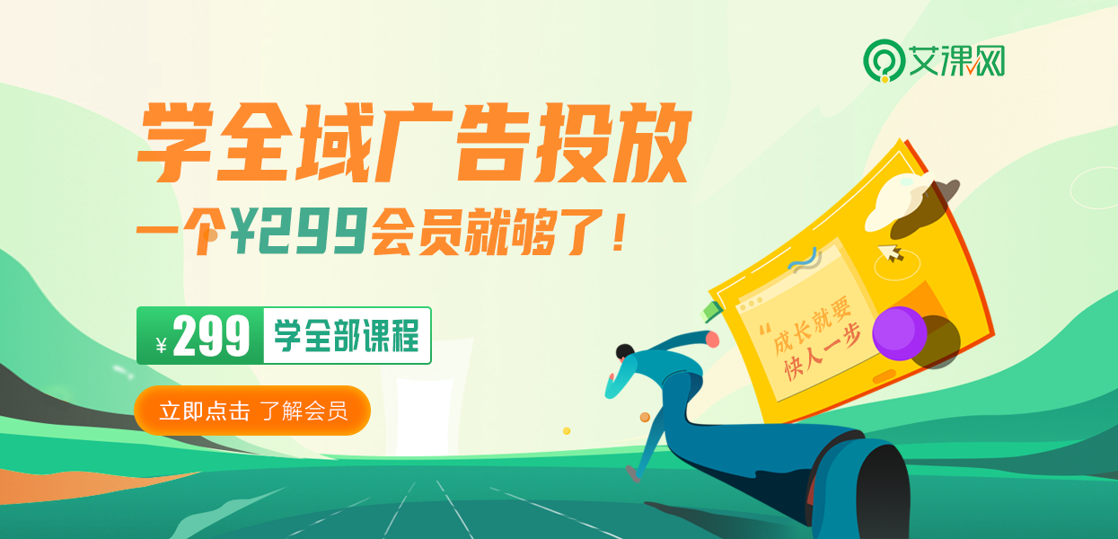 艾课网会员299元/月限时大放送
