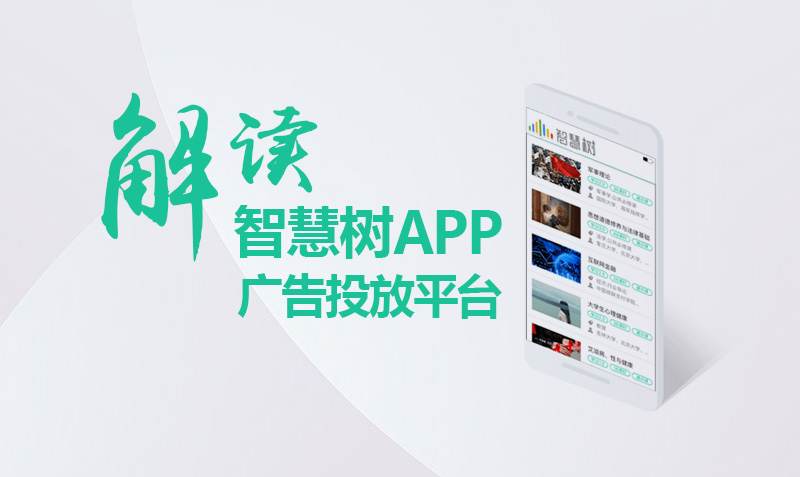 智慧树APP广告投放平台解读  授课老师：小师妹课程封面