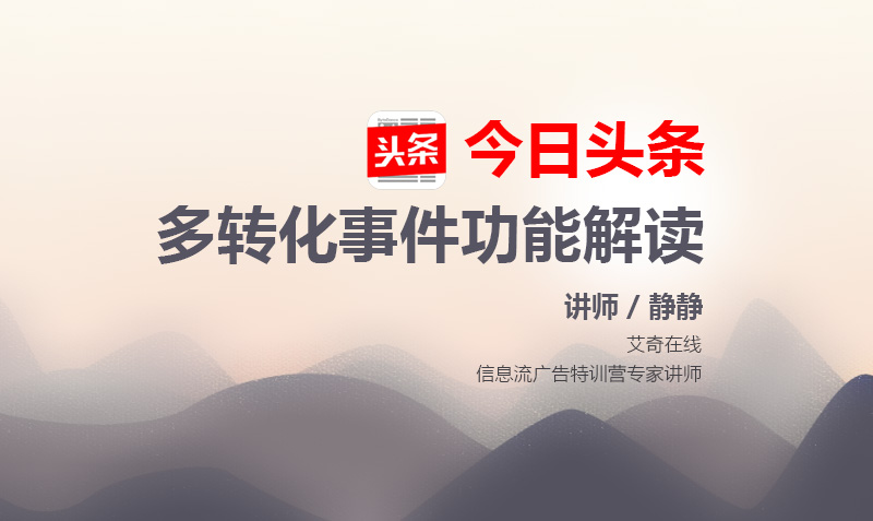 今日头条多转化事件功能解读  授课老师：静静课程封面