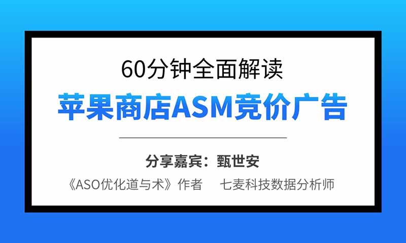 60分钟全面解读苹果商店ASM竞价广告  授课老师：甄世安课程封面