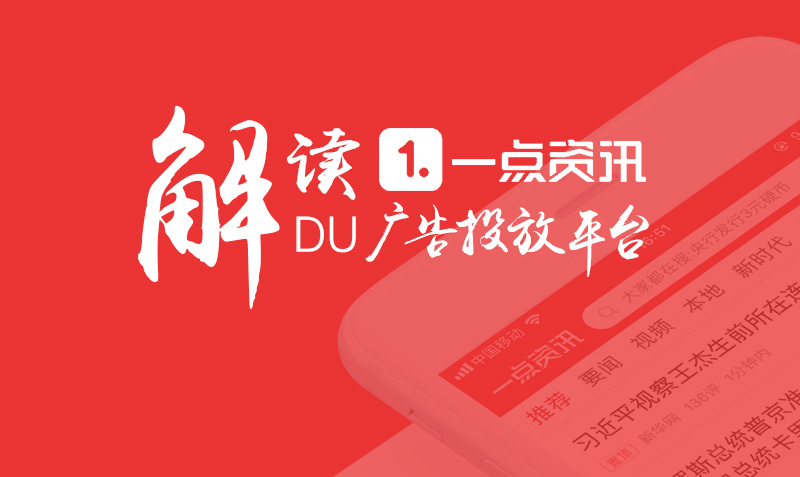 一点资讯广告投放平台解读  授课老师：小师妹课程封面