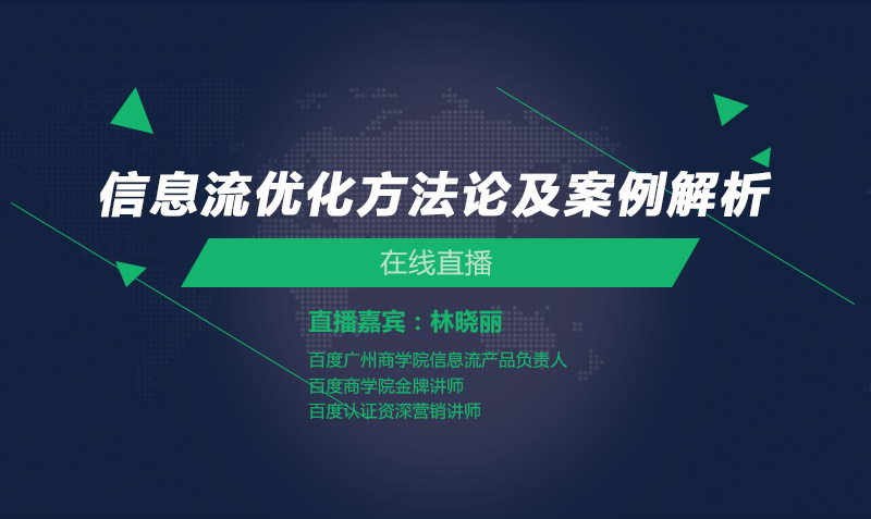 信息流优化方法论及案例解析课程封面