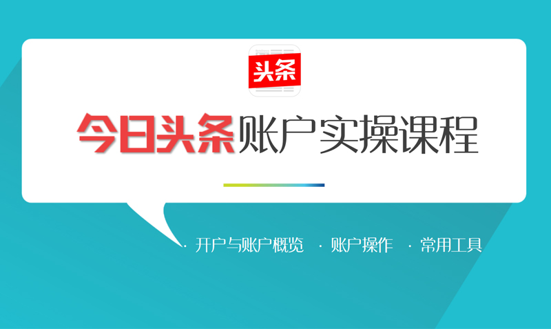 今日头条账户实操教程  授课老师：静静课程封面
