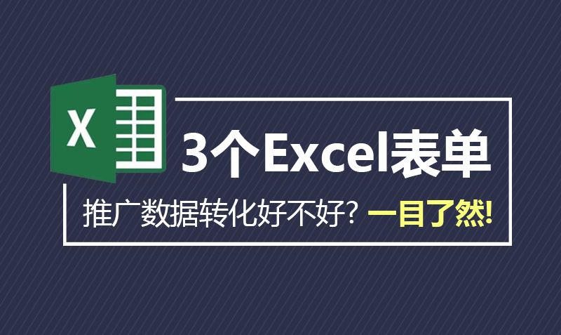推广数据好不好就看这3个Excel表单 授课老师：耿冰洋课程封面