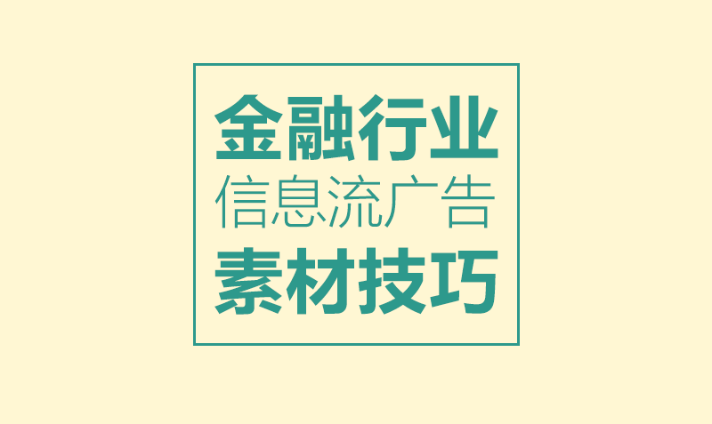 技巧：金融行业信息流广告素材技巧汇总  授课老师：走走课程封面