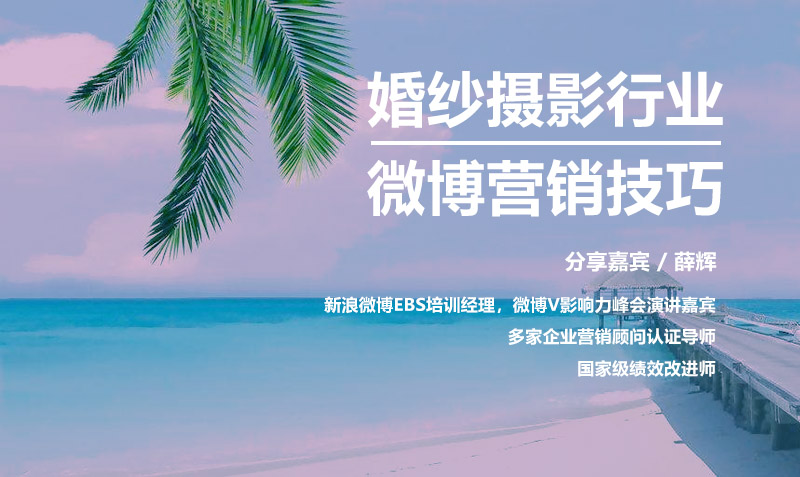 婚纱摄影行业如何做好微博营销投放？  授课老师：薛辉课程封面