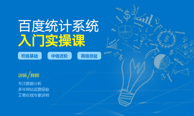 百度统计系统入门实操课  授课老师：辉辉课程封面