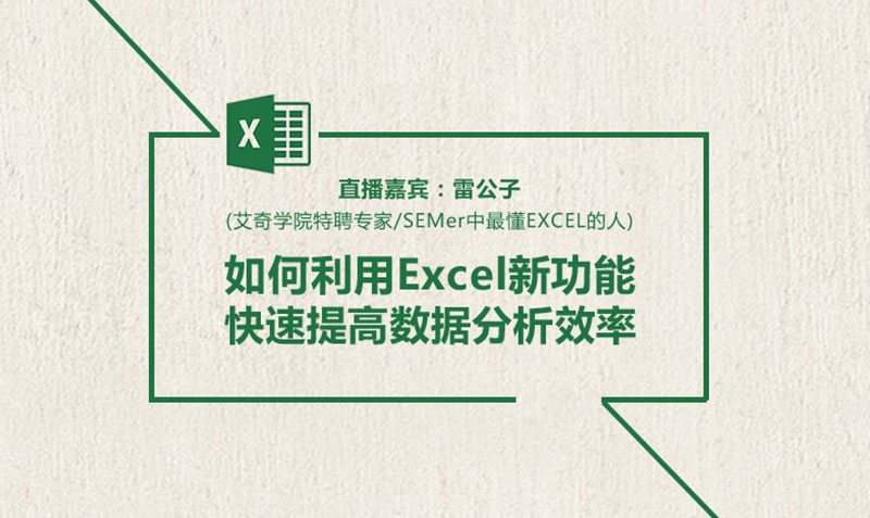 用Excel新功能提高数据分析效率  授课老师：雷公子课程封面