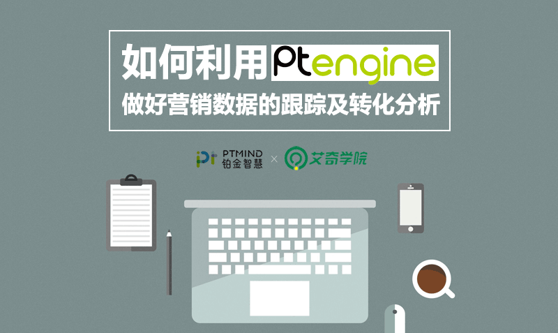 利用Ptengine做营销数据的跟踪及转化分析课程封面