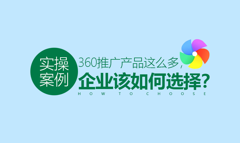 360推广产品解读课 授课老师：吴悦课程封面