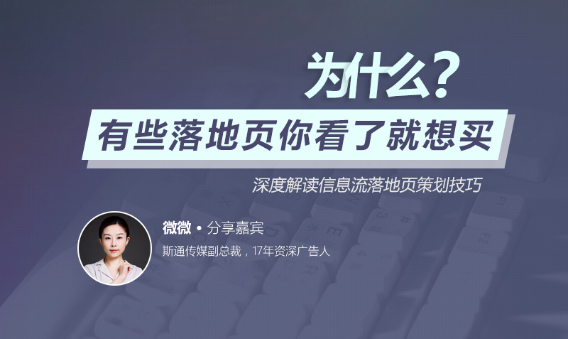 为什么有些落地页你看了就想买？ 授课老师：微微课程封面
