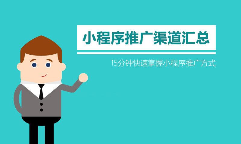 小程序推广渠道汇总  授课老师：走走课程封面