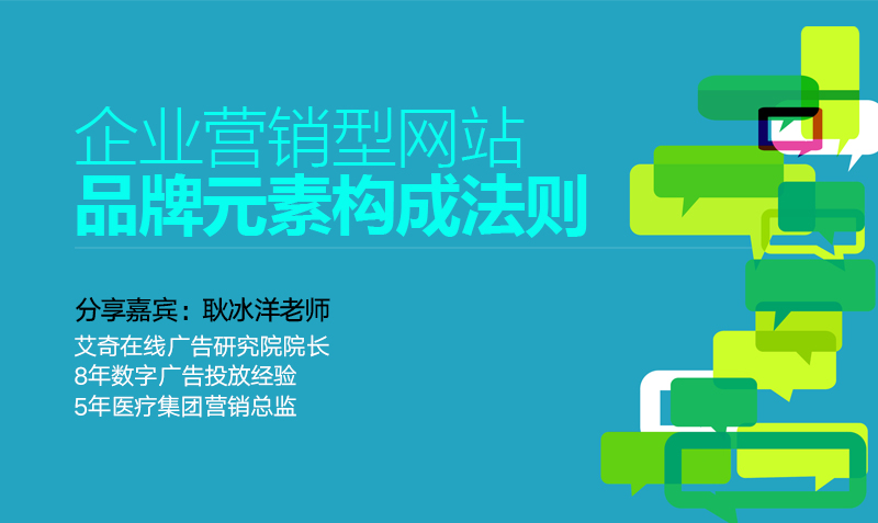 企业营销型网站品牌元素构成法则 授课老师：耿冰洋课程封面