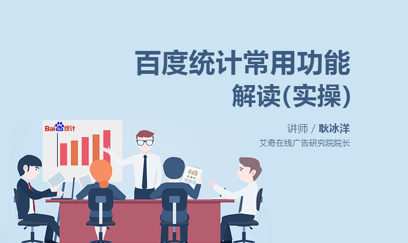 百度统计常用功能解读（实操）  授课老师：耿冰洋课程封面