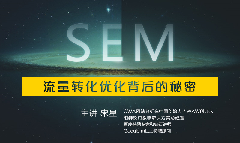 宋星老师：推广着陆页转化率数据分析技巧课程封面