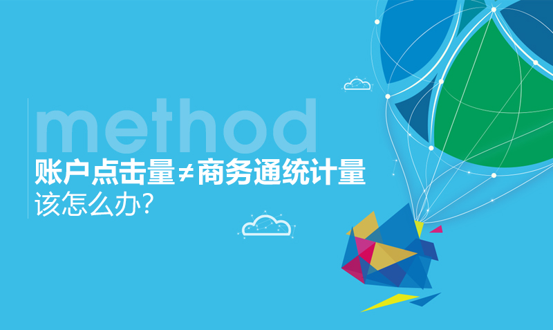 账户点击量≠商务通统计量该怎么办？  授课老师：耿冰洋课程封面
