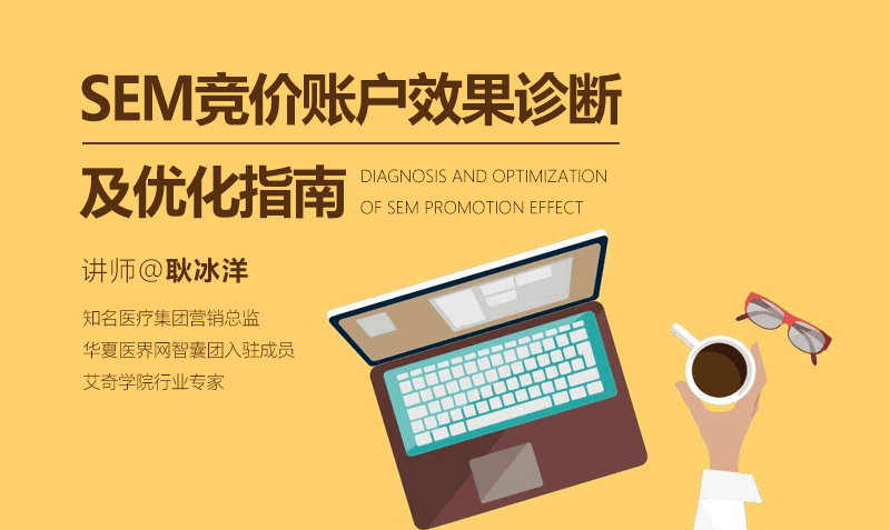 SEM账户效果诊断及优化指南 - 耿冰洋课程封面