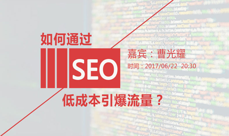 如何通过SEO低成本引爆流量？  授课老师：曹光耀课程封面