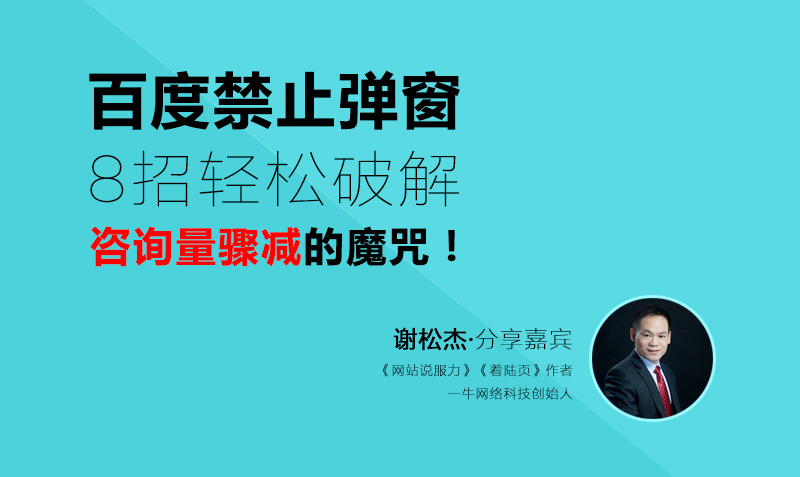 百度禁止弹窗，8招轻松破解咨询量骤减的魔咒！课程封面