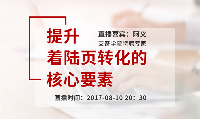 提升着陆页转化的核心要素（2017年上线）课程封面