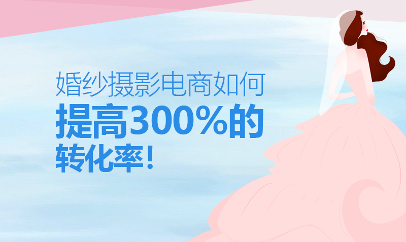婚纱摄影电商运营策略 助力提高300%转化率课程封面
