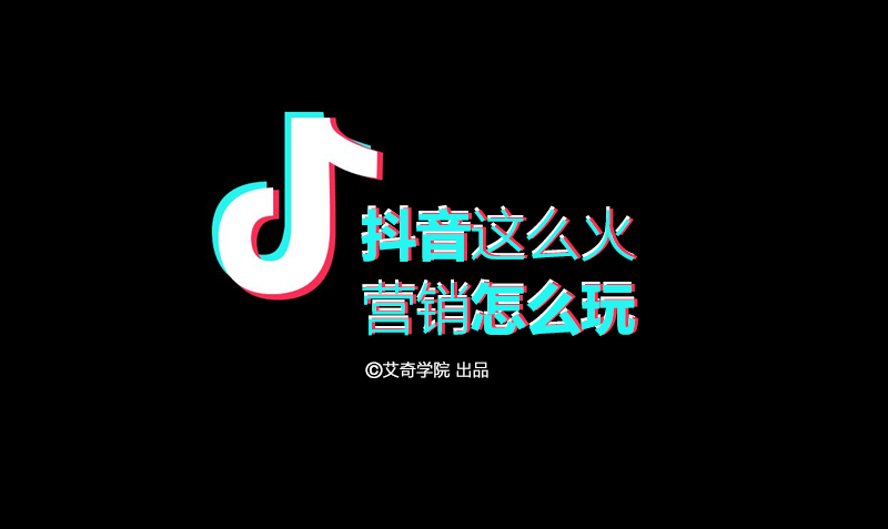 抖音这么火，营销怎么玩？  授课老师：走走课程封面