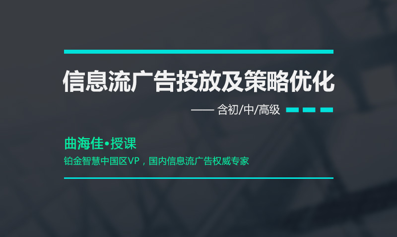 信息流广告媒体及底层投放策略  授课老师：曲海佳课程封面