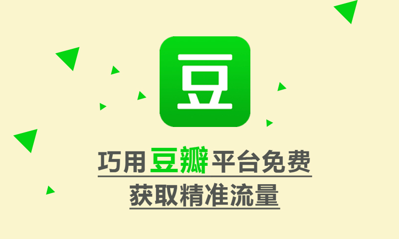 巧用豆瓣平台免费获取精准流量  授课老师：常胜强课程封面