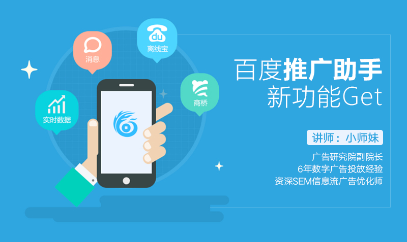 百度推广助手：一键完成批量拓词与超级分组新技能  授课老师：小师妹课程封面