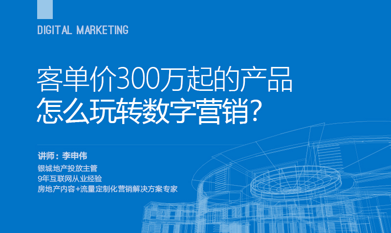房地产行业推广技巧与策略 授课老师：李申伟课程封面