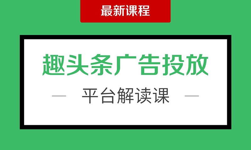 趣头条APP广告投放解读  授课老师：小师妹课程封面