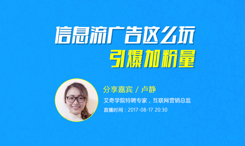 信息流广告这么玩，引爆加粉量！  授课老师：卢静课程封面