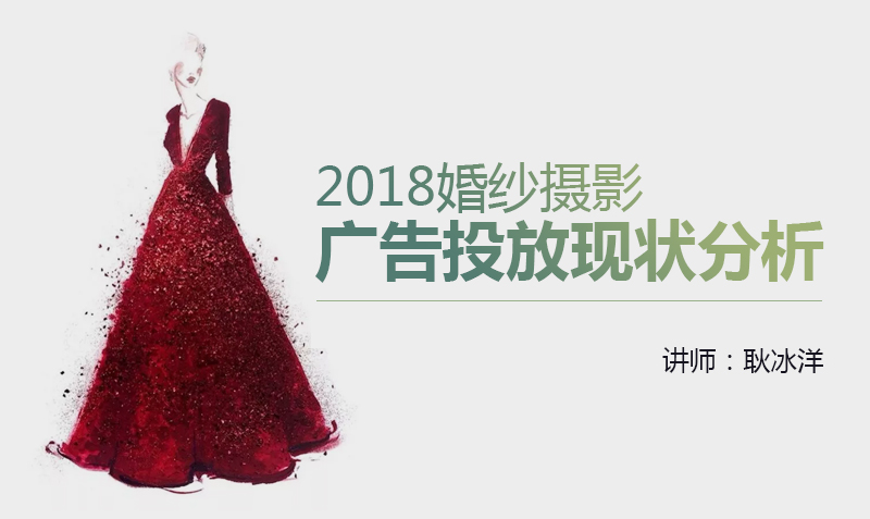 2018婚纱摄影广告投放现状分析课程封面
