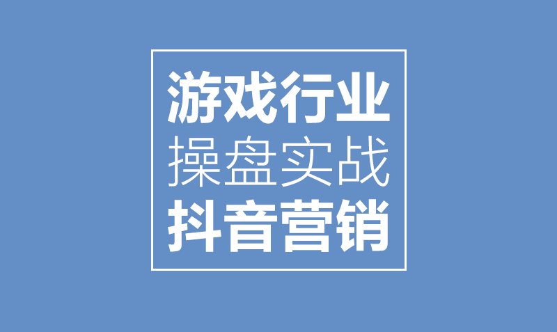 实战：游戏行业，如何利用抖音做营销？  授课老师：走走课程封面