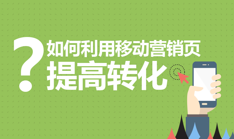 如何利用移动营销页提高转化？  授课老师：史小龙课程封面