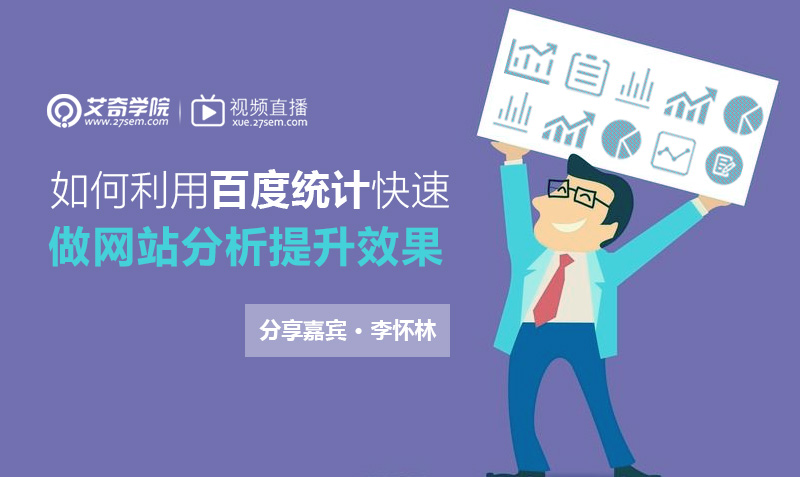 利用百度统计做网站分析的思路 授课老师：李怀林课程封面