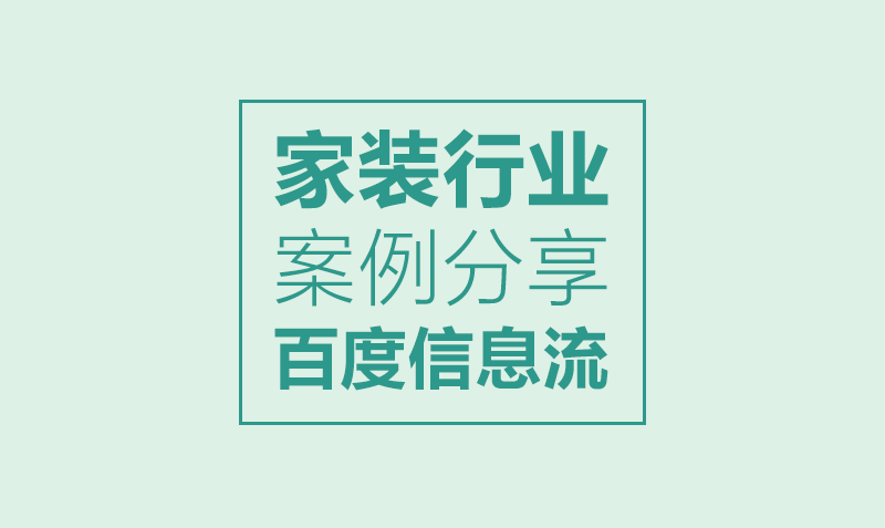 家装行业百度信息流投放案例分享 - 走走课程封面