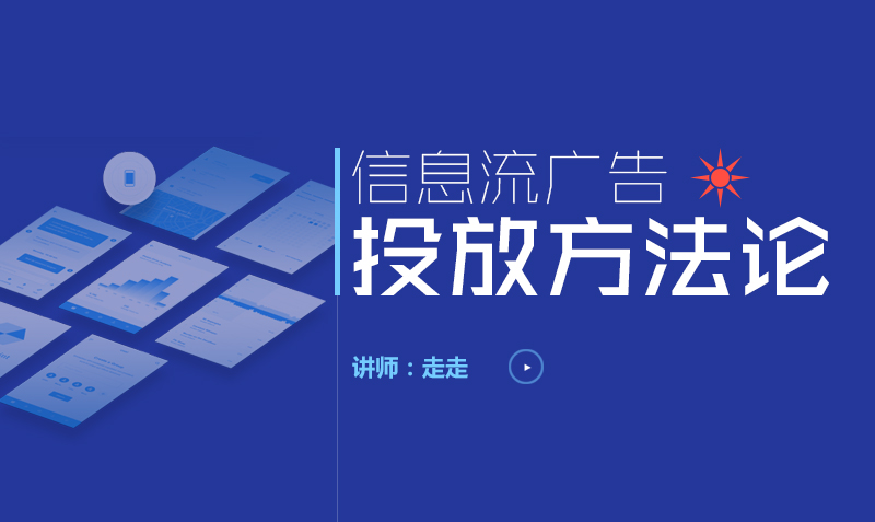 信息流广告投放方法论  授课老师：走走课程封面