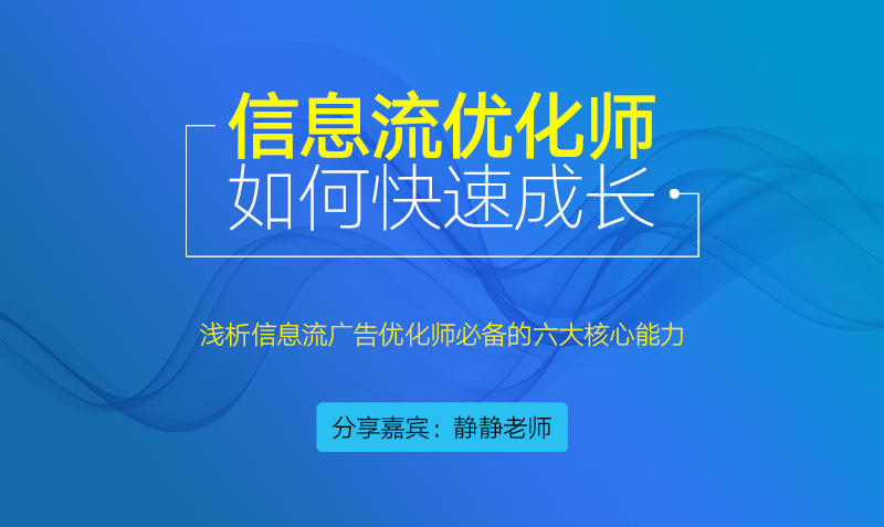 信息流广告优化师如何快速成长？授课老师：静静课程封面