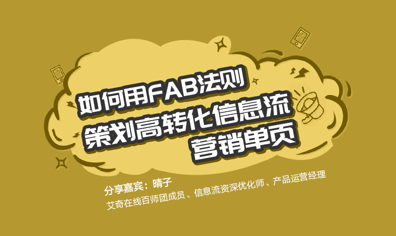如何用FAB法则策划高转化信息流营销单页  授课老师：晴子课程封面