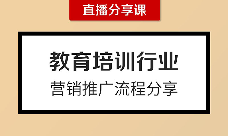 教育培训行业营销推广流程分享  授课老师：张贤军课程封面