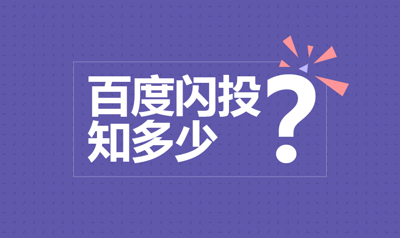 百度闪投功能及优化  授课老师：小师妹课程封面