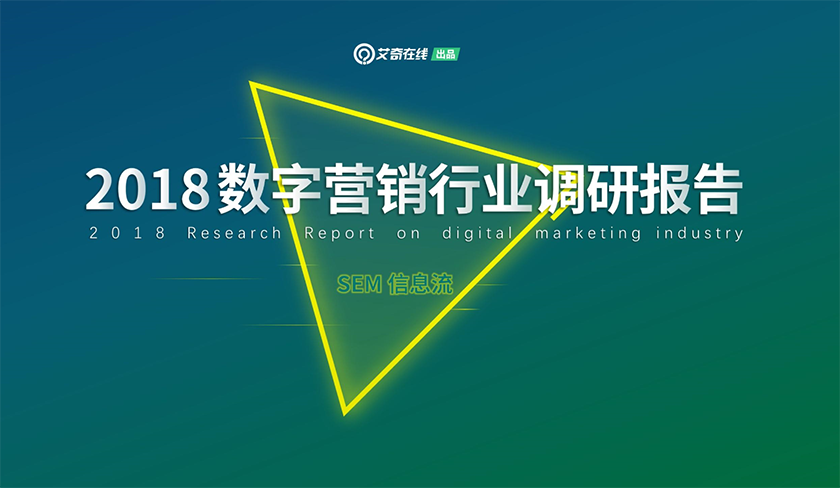 2018数字营销行业调研报告  授课老师：耿冰洋课程封面