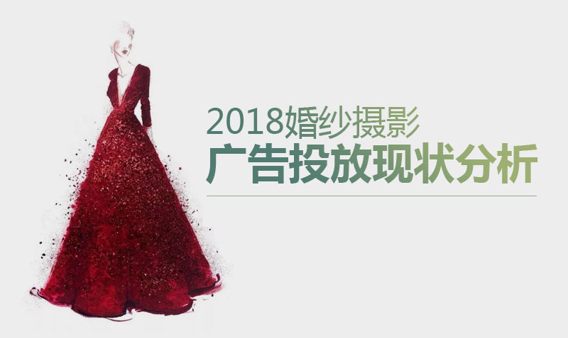 2018婚纱摄影广告投放现状分析课程封面