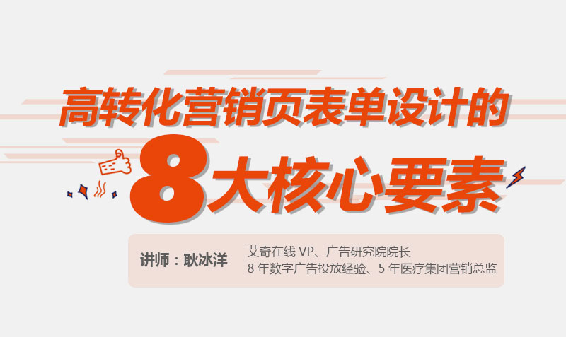 高转化营销页表单8大核心要素 授课老师：耿冰洋课程封面