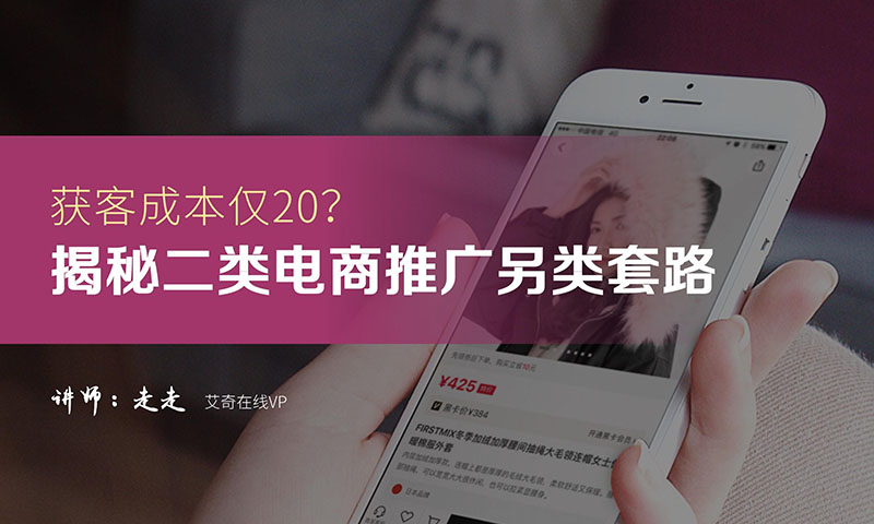 获客成本仅20？揭秘二类电商推广另类套路  授课老师：走走课程封面