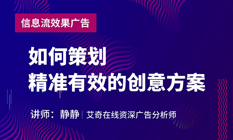 静静老师：精准有效的信息流广告创意方案策划指南课程封面