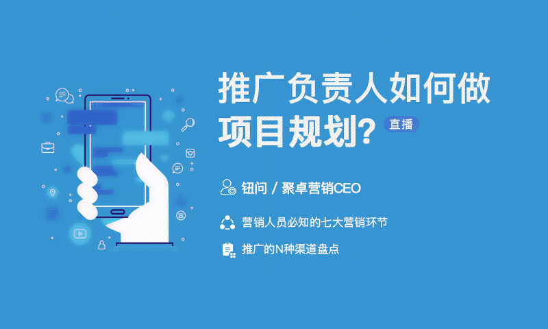 推广负责人如何做项目规划？  授课老师：钮问课程封面