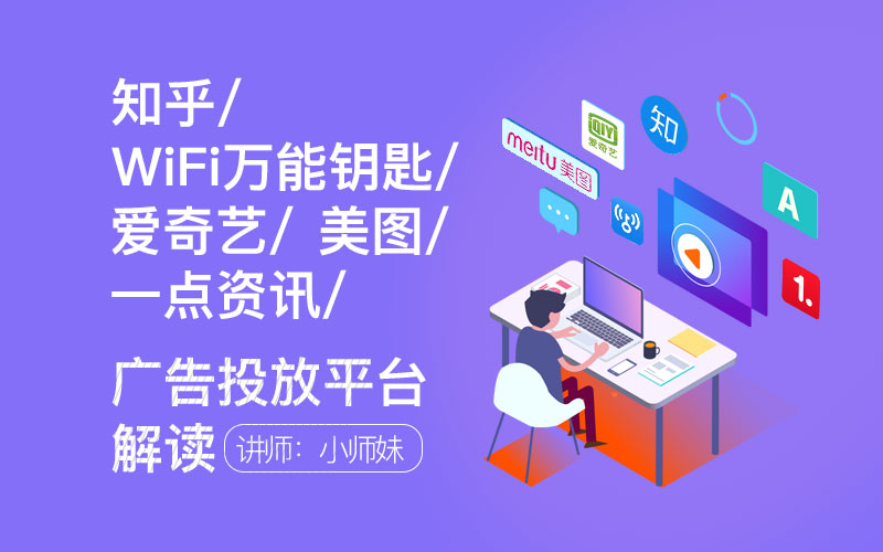 知乎/美图/一点/万能钥匙/爱奇艺平台解读  授课老师：小师妹课程封面
