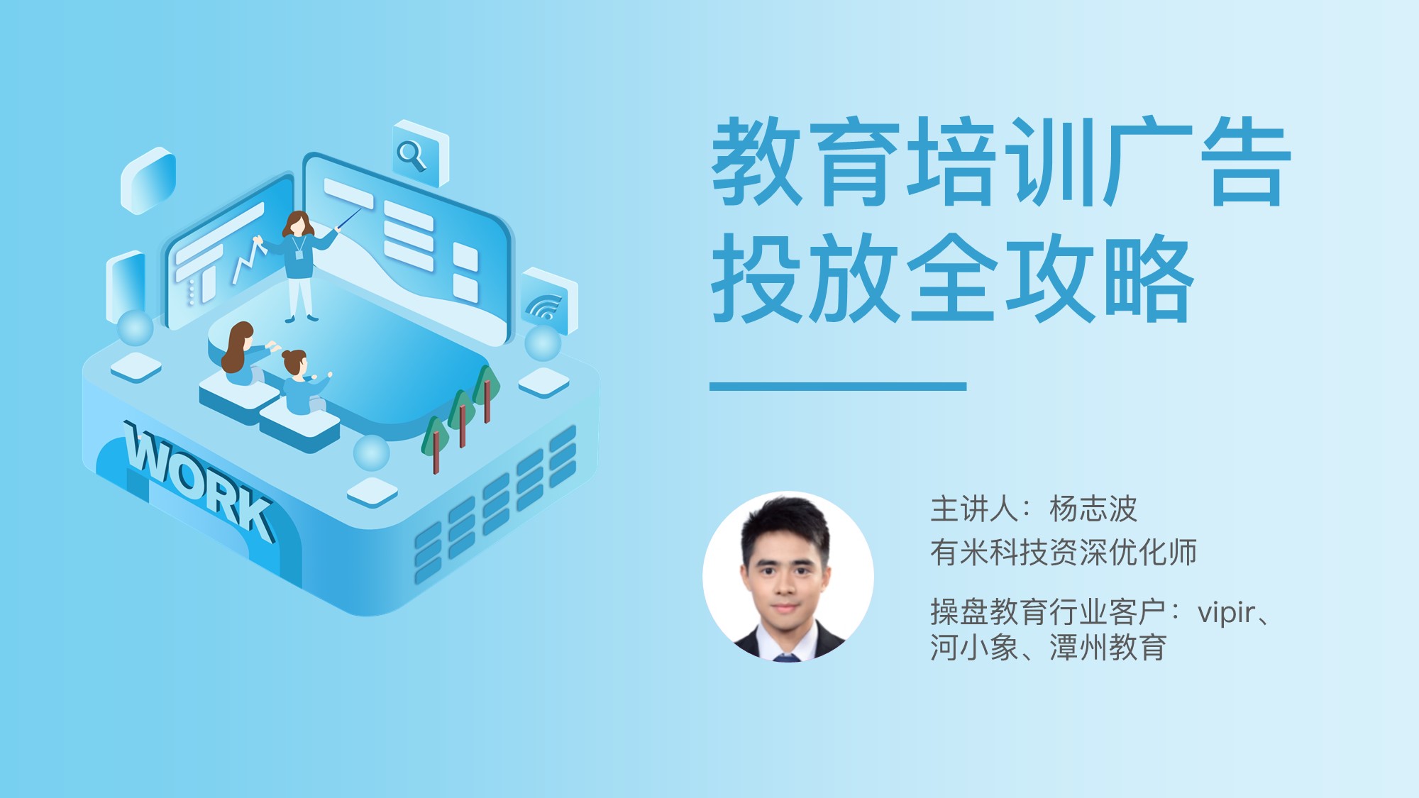 教育培训广告投放全攻略  授课老师：杨志波课程封面